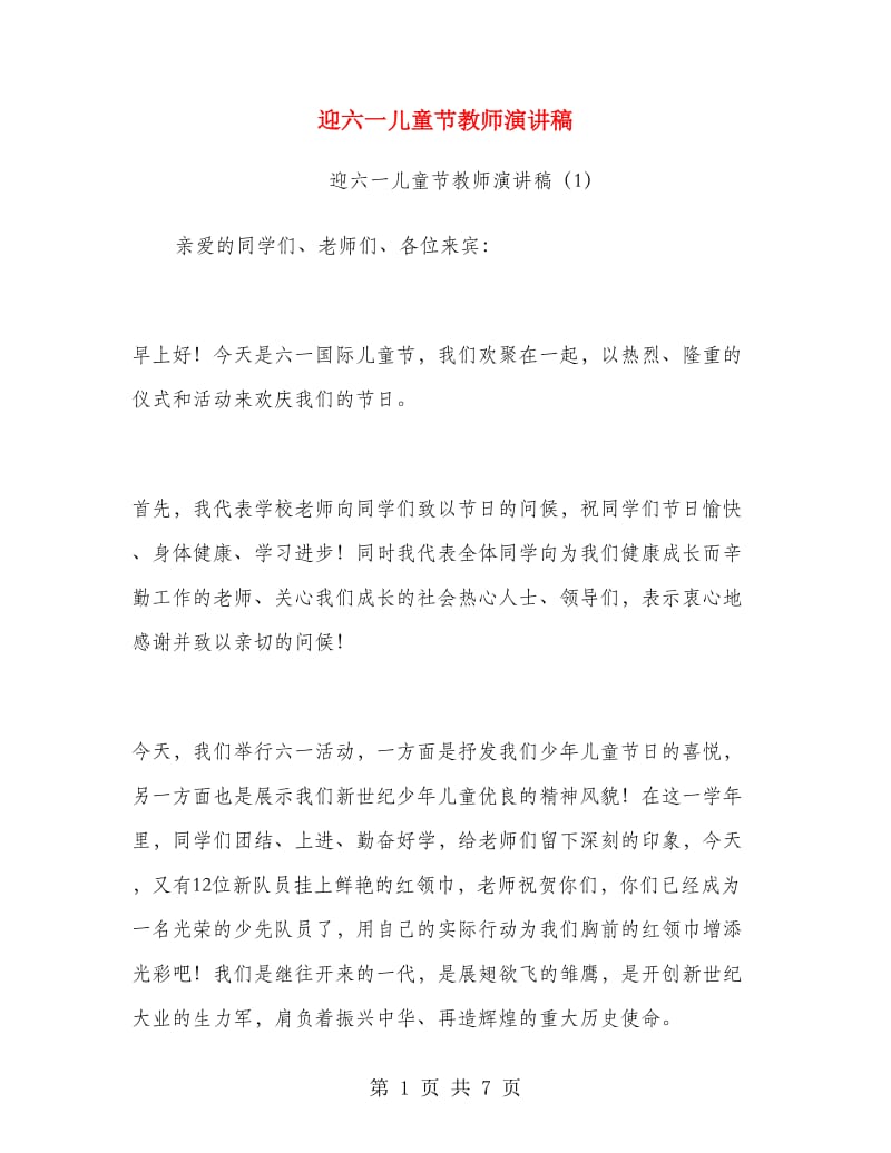 迎六一儿童节教师演讲稿.doc_第1页