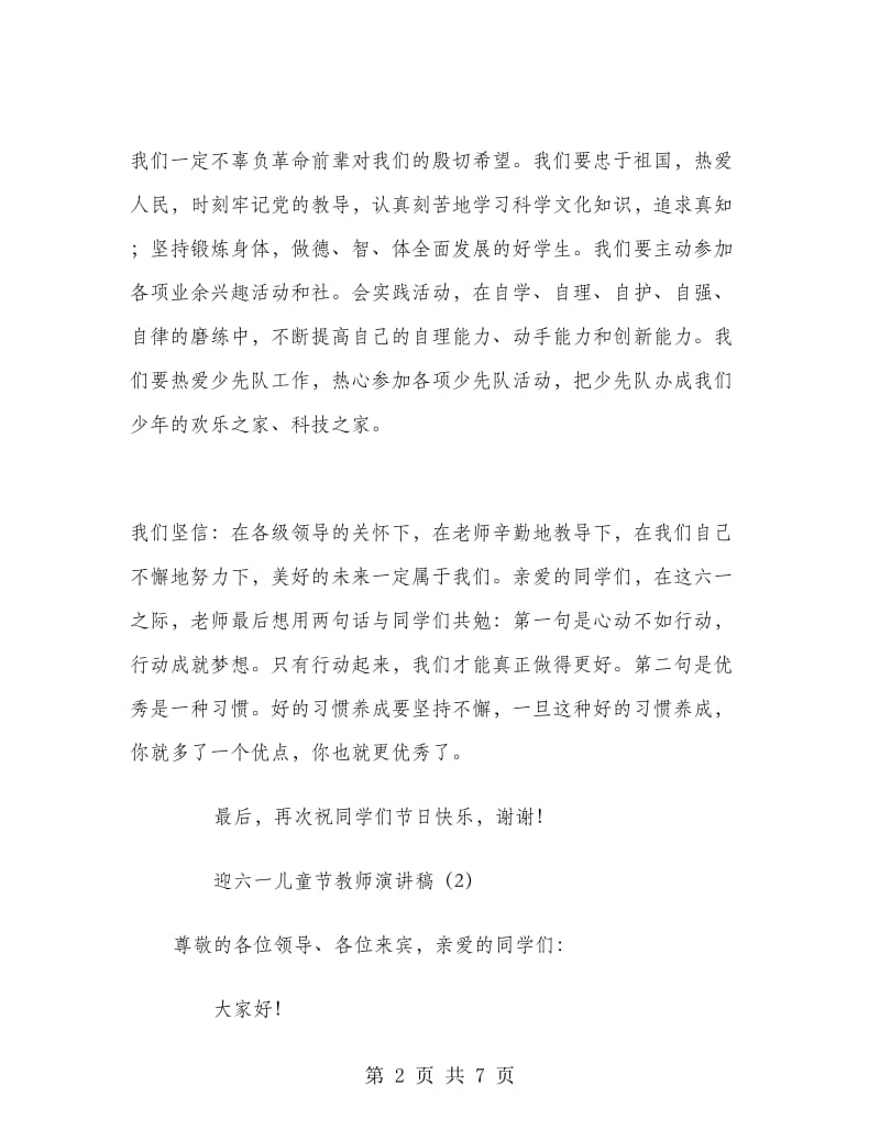 迎六一儿童节教师演讲稿.doc_第2页