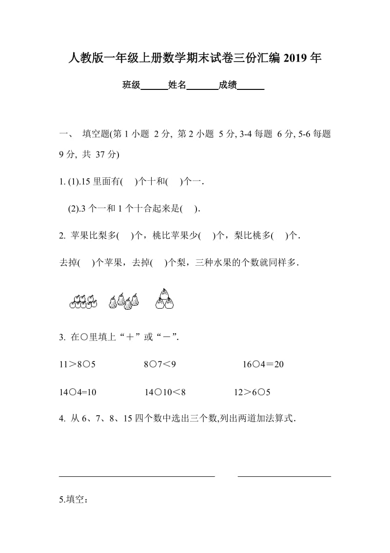 人教版一年级上册数学期末试卷三份汇编2019年_第1页