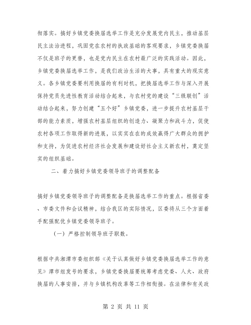 组织部长在乡（镇）党委换届选举工作会议上的讲话.doc_第2页