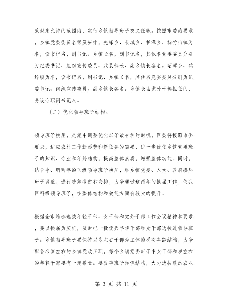 组织部长在乡（镇）党委换届选举工作会议上的讲话.doc_第3页