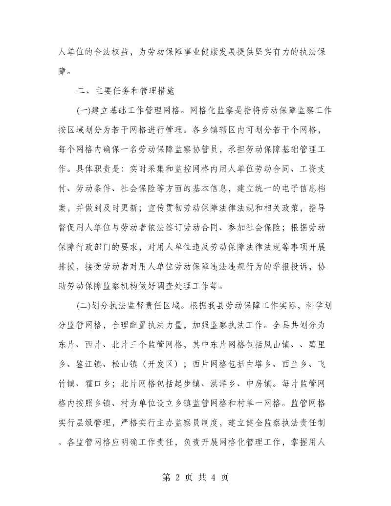 劳动保障监察网格化管理方案.doc_第2页