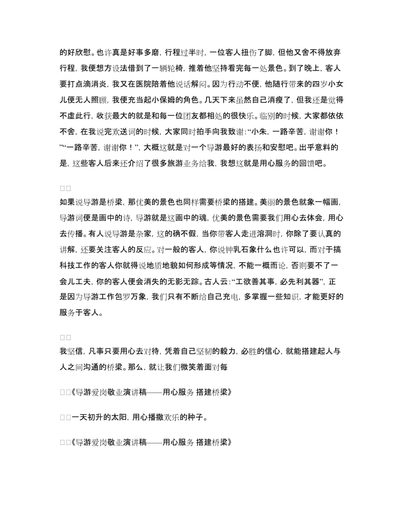 导游爱岗敬业演讲稿——用心服务搭建桥梁.doc_第2页