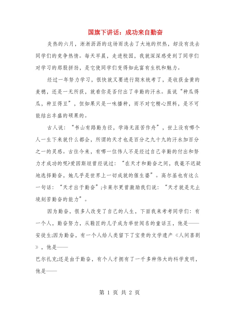 国旗下讲话：成功来自勤奋.doc_第1页