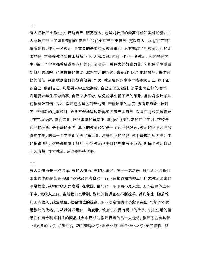 学习《教师职业道德规范》心得体会.doc_第2页