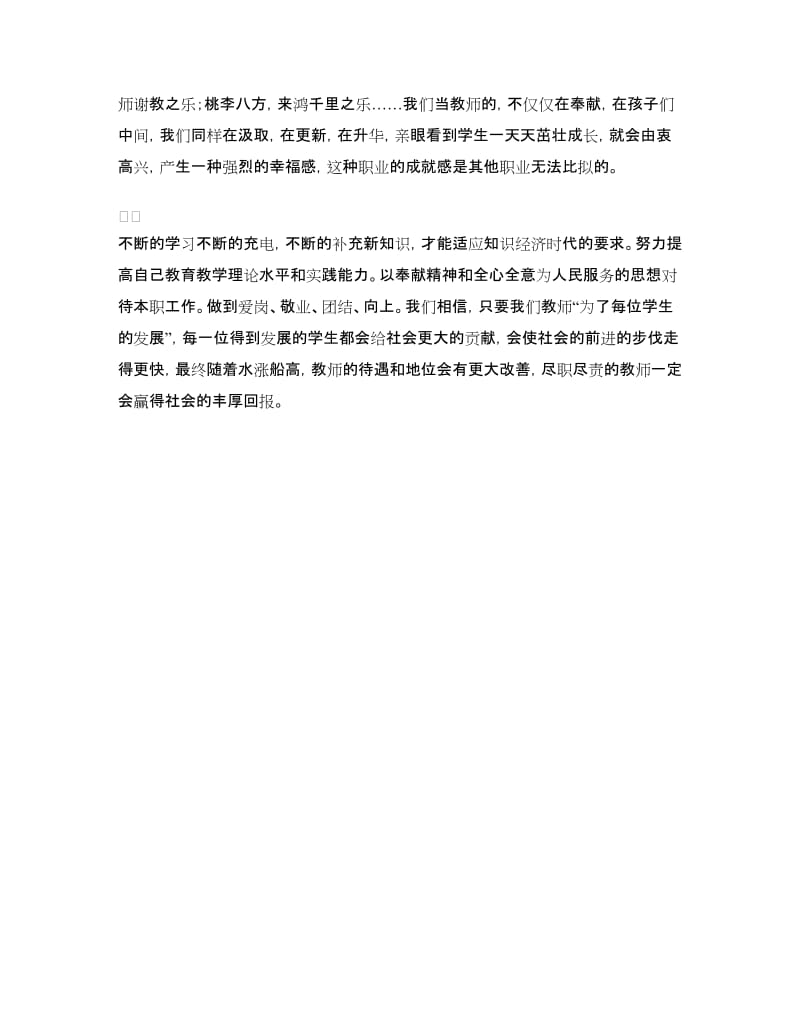 学习《教师职业道德规范》心得体会.doc_第3页