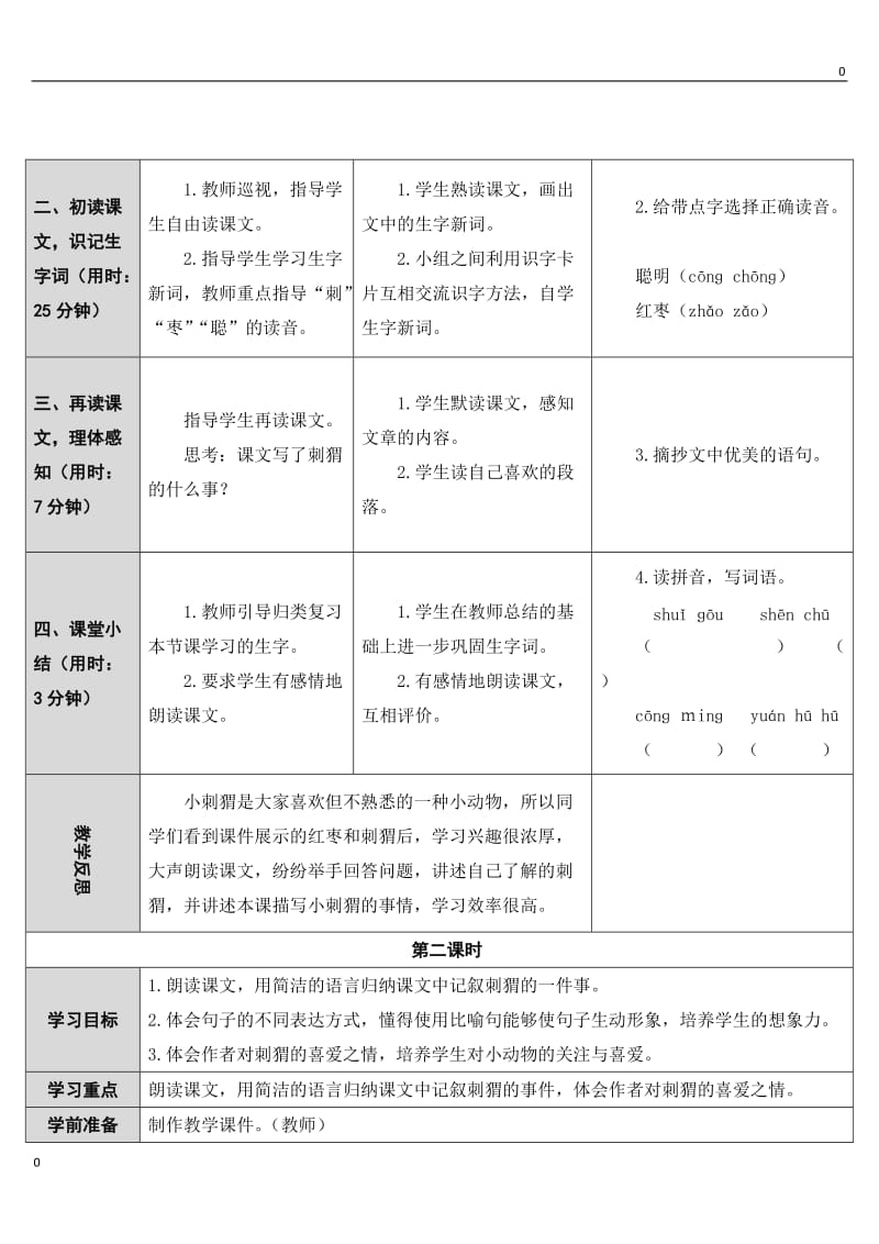 部编语文23 带刺的朋友教案教学设计_第2页