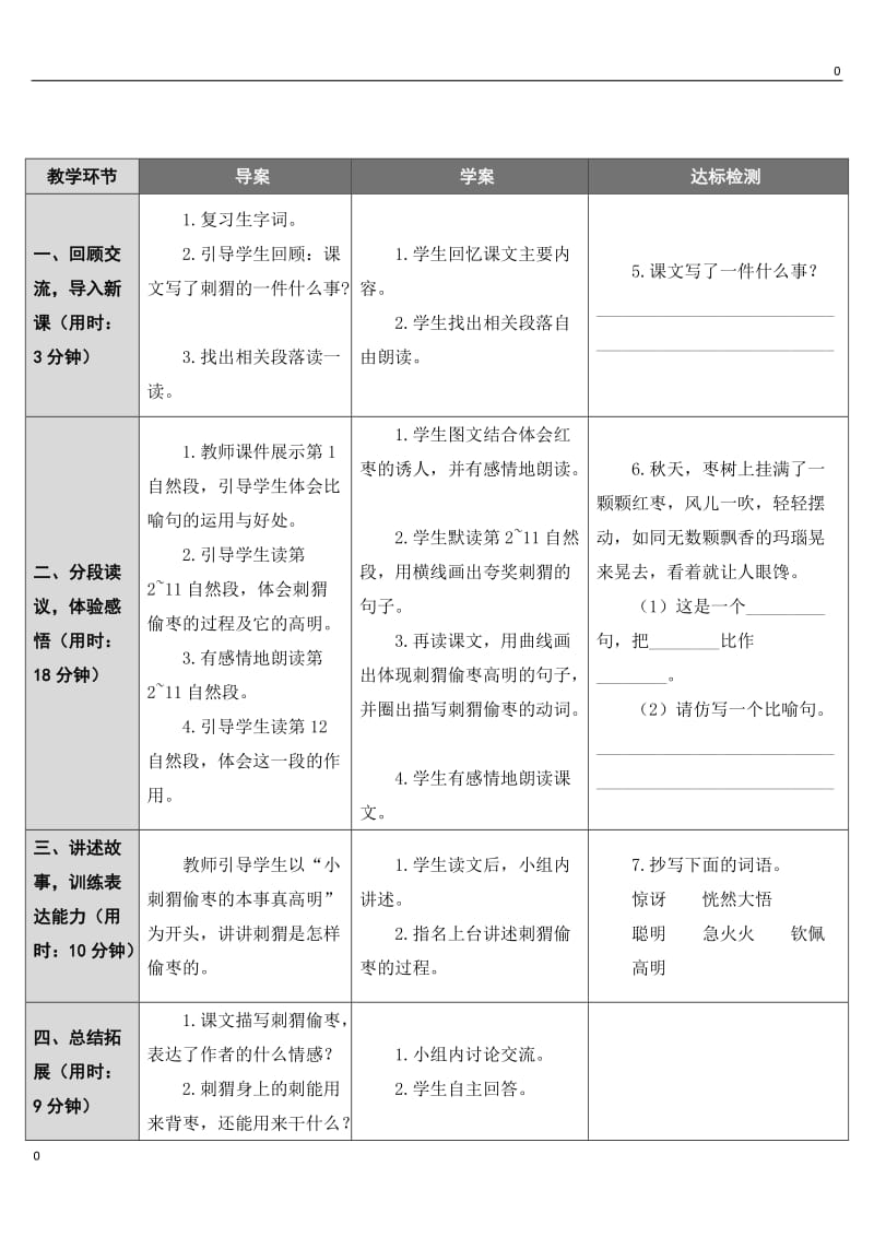 部编语文23 带刺的朋友教案教学设计_第3页