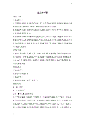 部編歷史七上第3課 遠(yuǎn)古的時(shí)代 教案教案教學(xué)設(shè)計(jì)