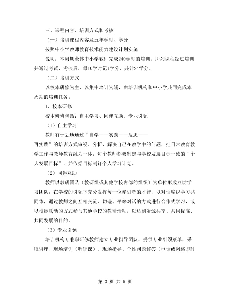 教师培训实施企划方案.doc_第3页