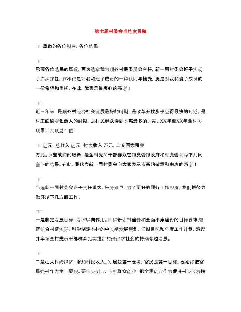 第七届村委会当选发言稿.doc_第1页