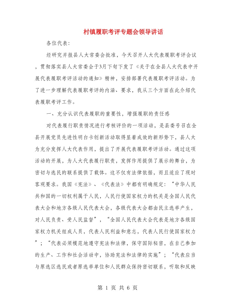 村镇履职考评专题会领导讲话.doc_第1页