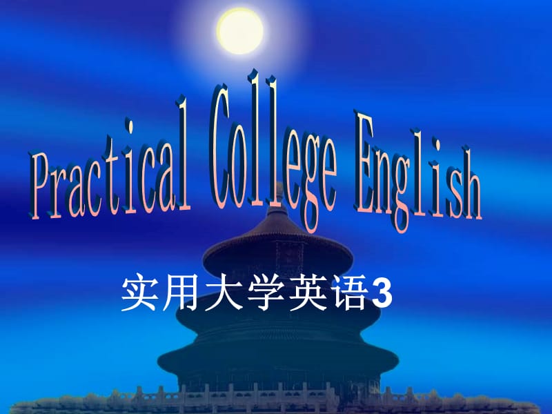 《实用大学英语4》Unit1.ppt_第1页