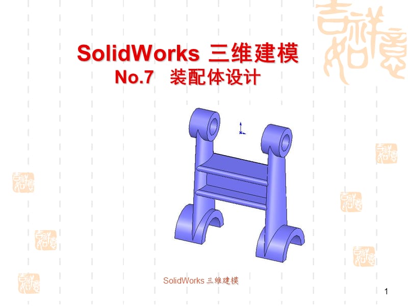 SolidWorks裝配教程.ppt_第1頁