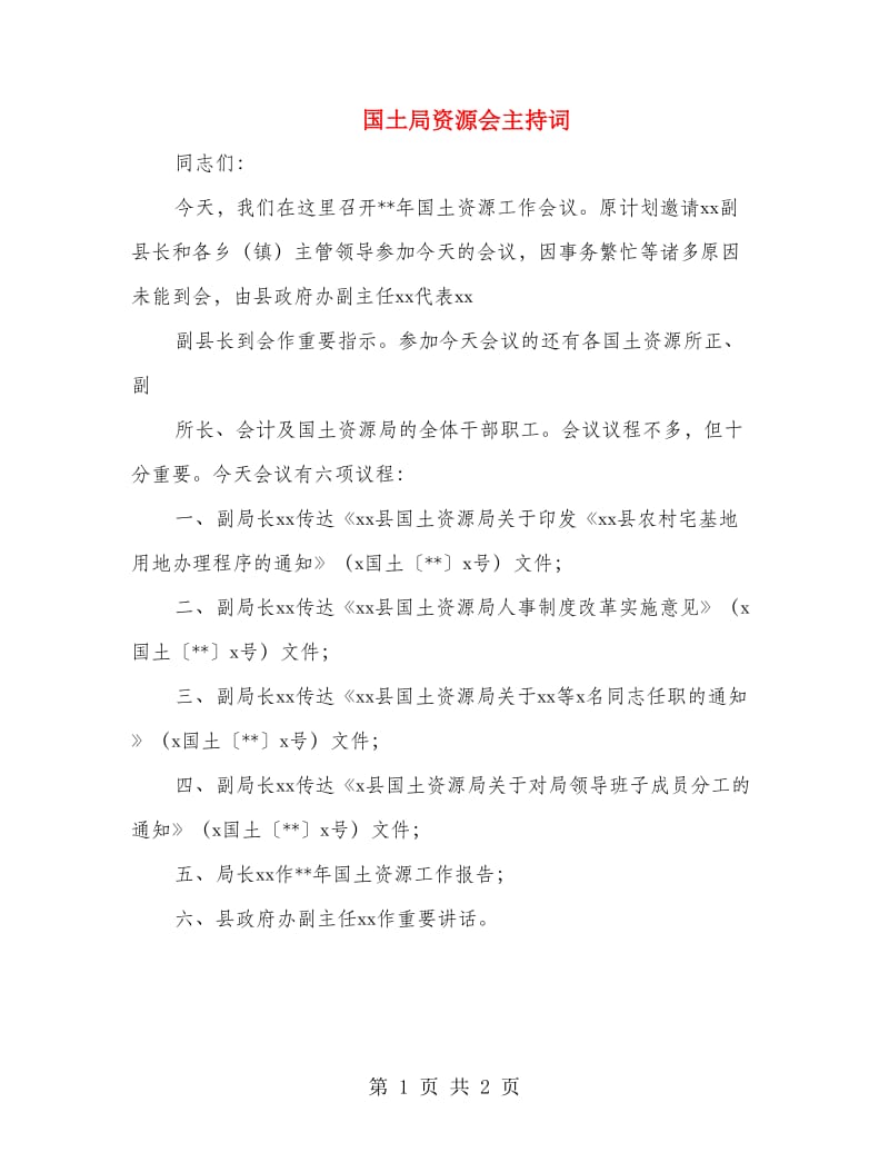 国土局资源会主持词.doc_第1页