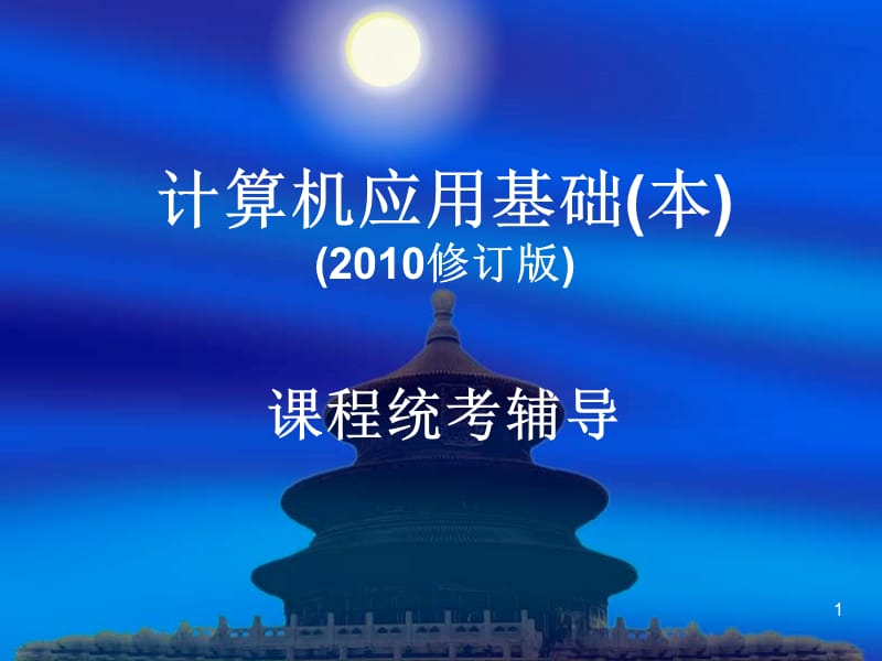 《計(jì)算機(jī)應(yīng)用基礎(chǔ)(本)》課程統(tǒng)考輔導(dǎo).ppt_第1頁