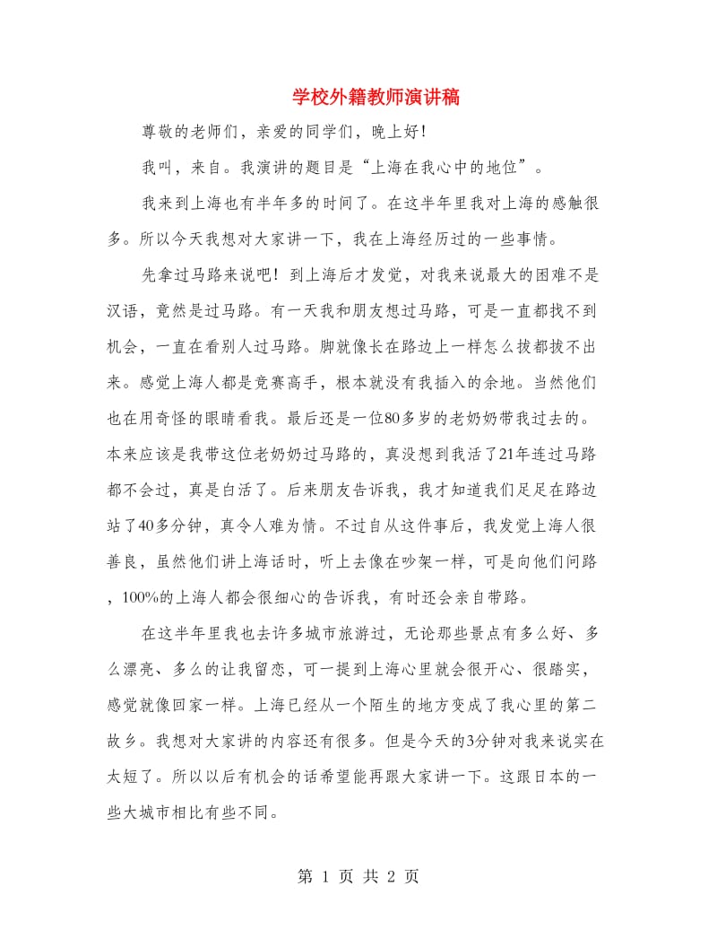 学校外籍教师演讲稿.doc_第1页