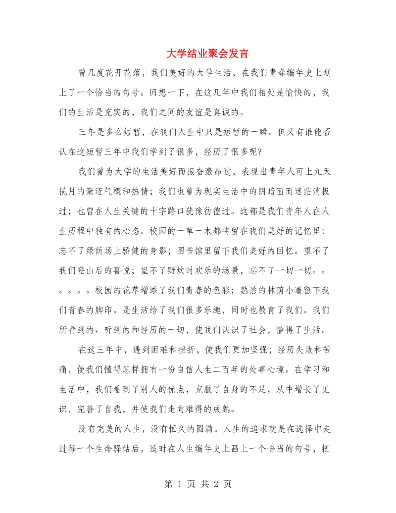 大学结业聚会发言.doc_第1页