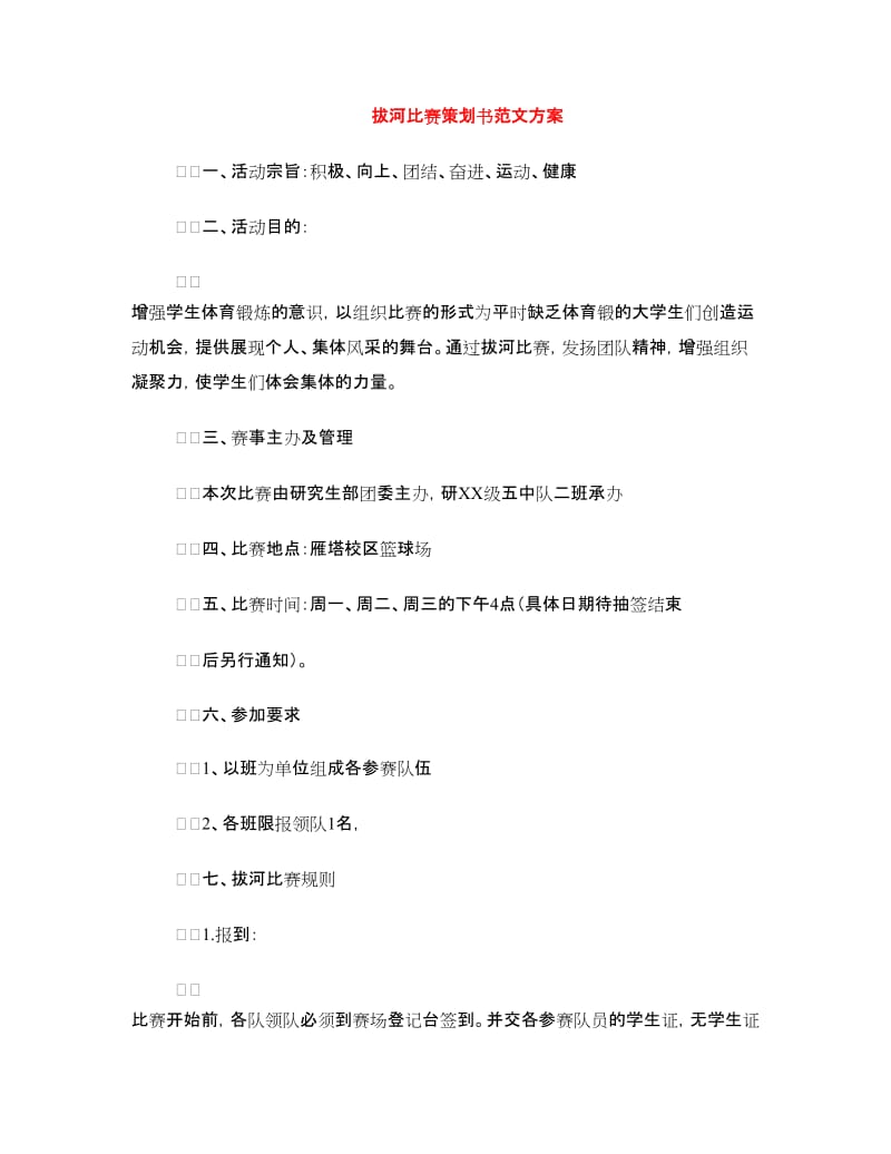 拔河比赛策划书范文方案.doc_第1页