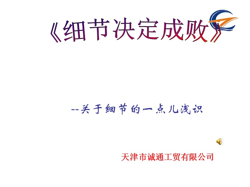 《只有注重细节才能决定成败》.ppt_第1页