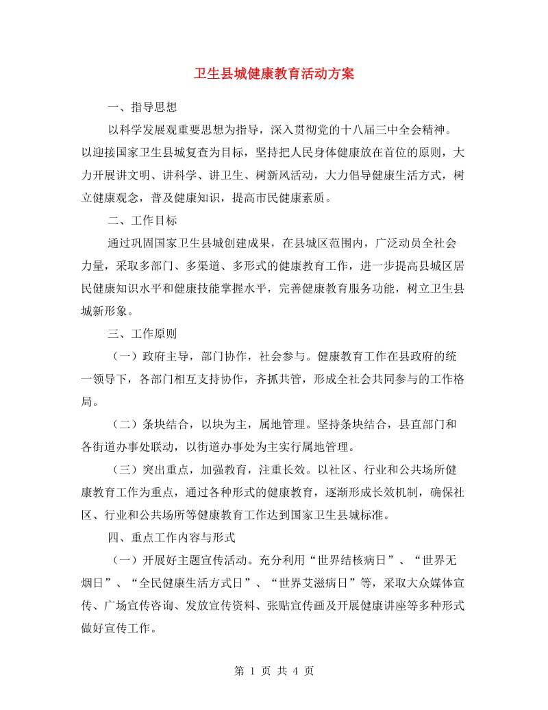 卫生县城健康教育活动方案.doc_第1页