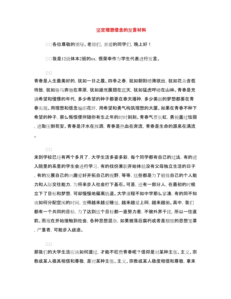 坚定理想信念的发言材料.doc_第1页