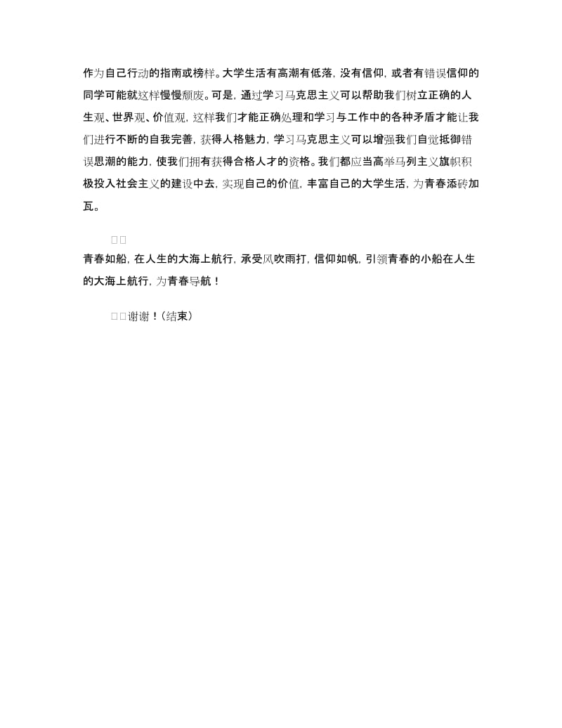 坚定理想信念的发言材料.doc_第2页