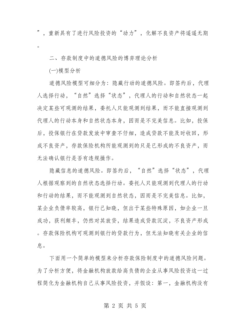 从博弈论视角谈存款保险制度中的道德风险.doc_第2页