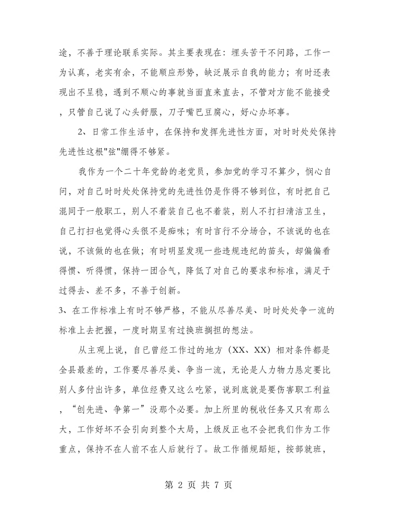 X地税所支部书记个人整改方案.doc_第2页