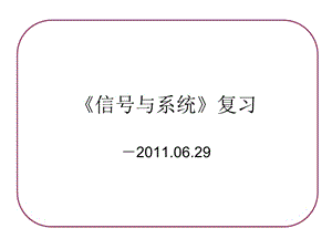 《信號與系統(tǒng)》復(fù)習(xí)試試這個.ppt