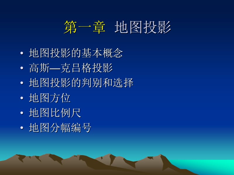 《地图与测量》课程教案.ppt_第1页