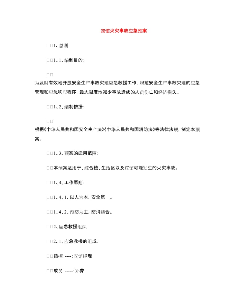 宾馆火灾事故应急预案.doc_第1页