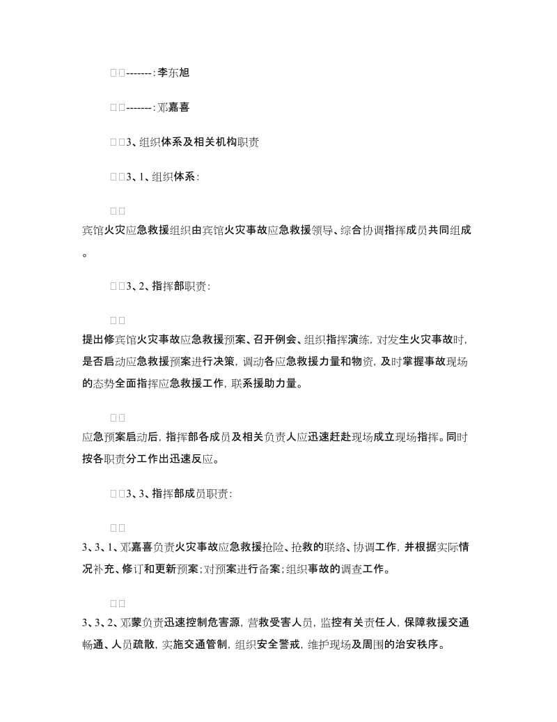 宾馆火灾事故应急预案.doc_第2页