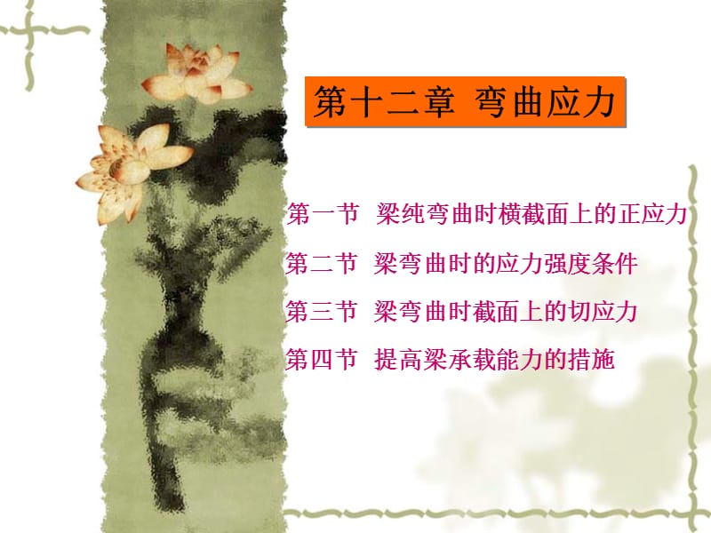 《工程力学》教学课件第十二章弯曲应力.ppt_第1页