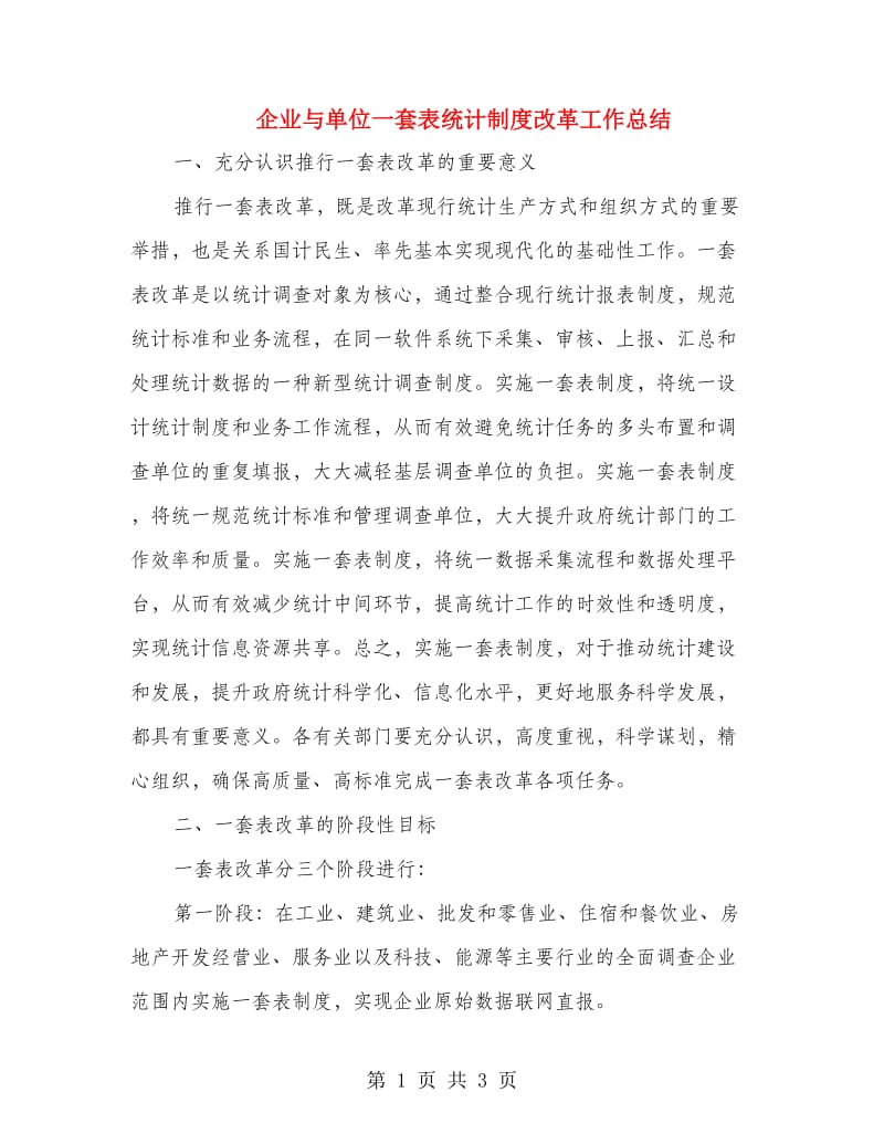 企业与单位一套表统计制度改革工作总结.doc_第1页