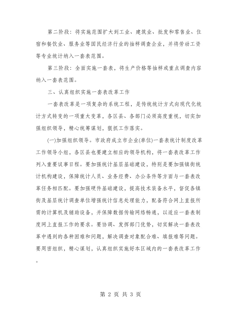 企业与单位一套表统计制度改革工作总结.doc_第2页