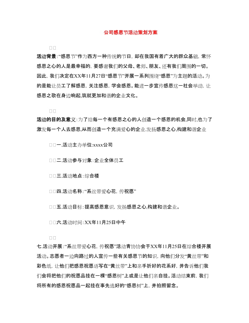 公司感恩节活动策划方案.doc_第1页