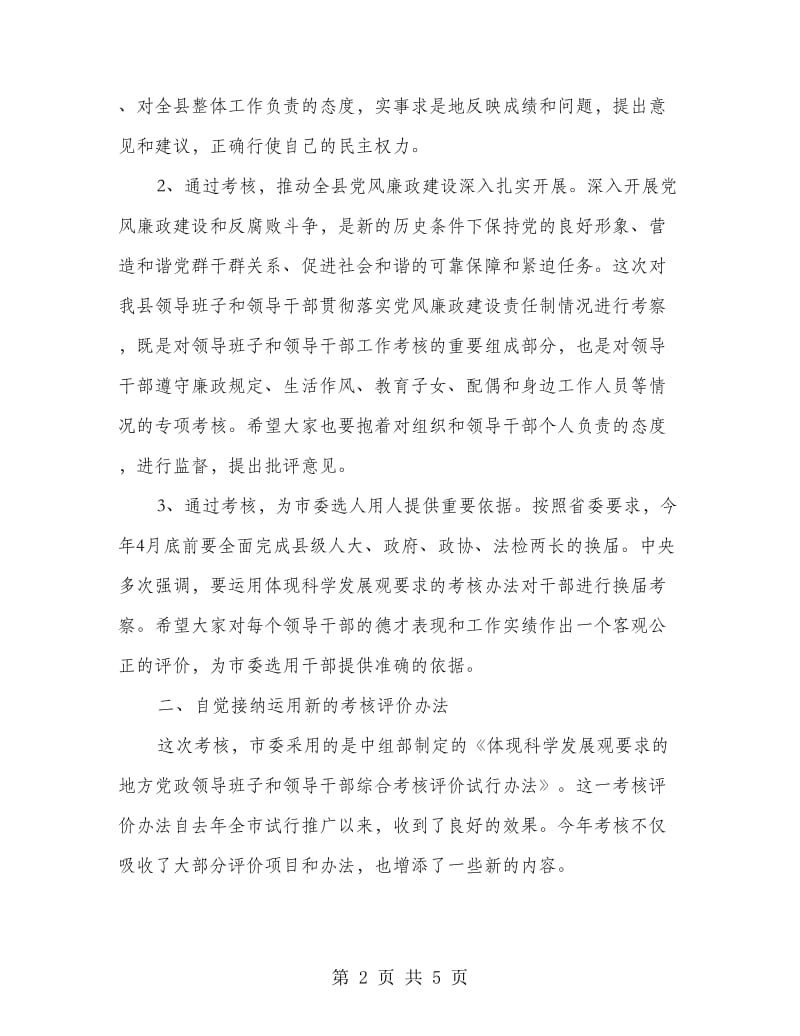 市管干部考核工作会议讲话.doc_第2页