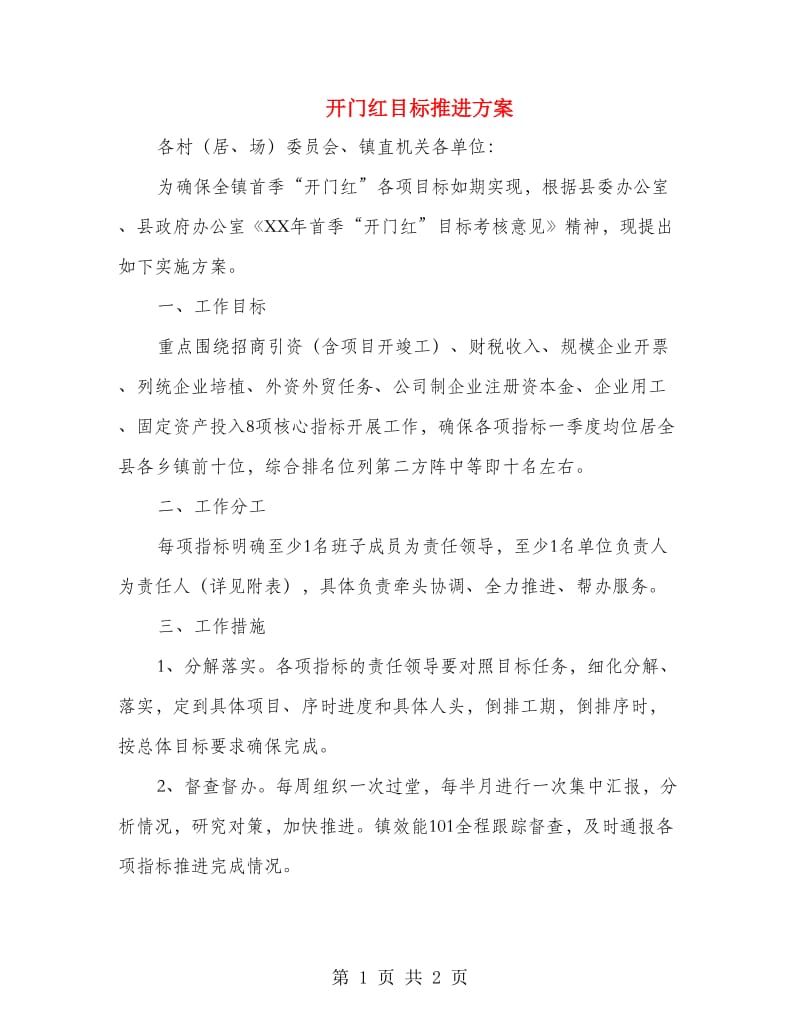 开门红目标推进方案.doc_第1页