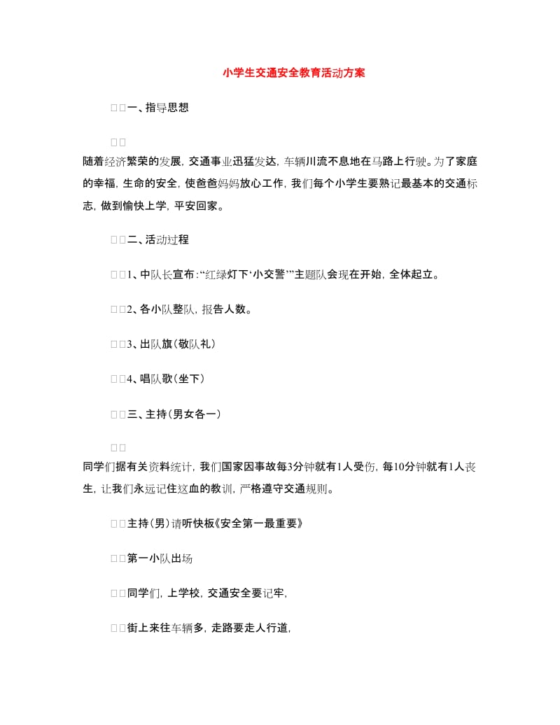 小学生交通安全教育活动方案.doc_第1页