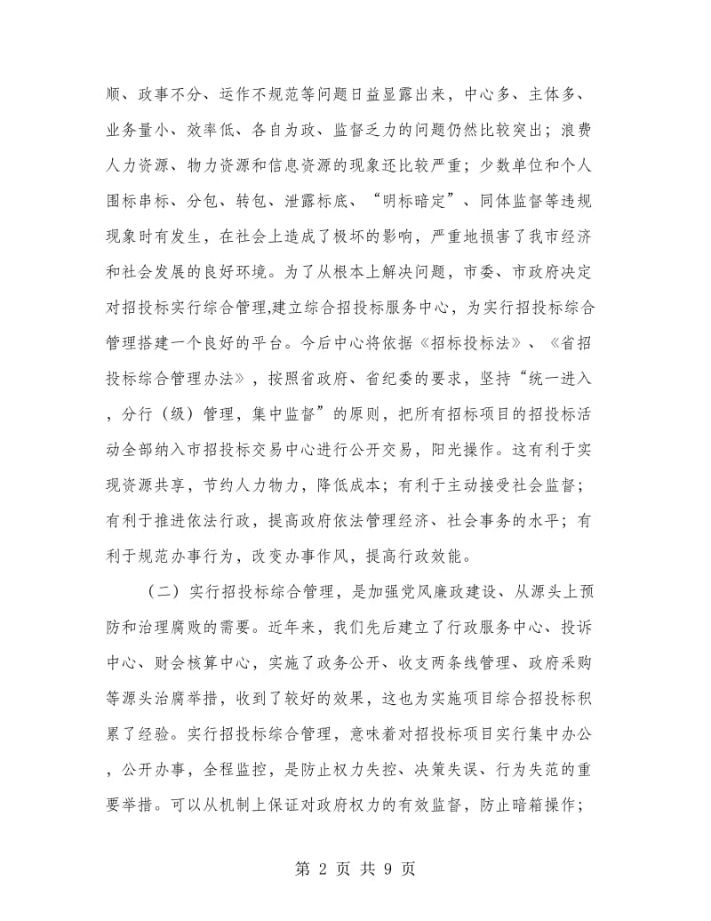 综合招投标工作会议县长讲话.doc_第2页