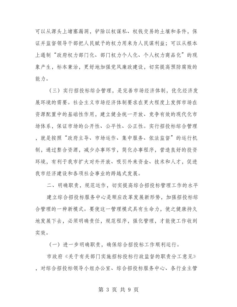 综合招投标工作会议县长讲话.doc_第3页