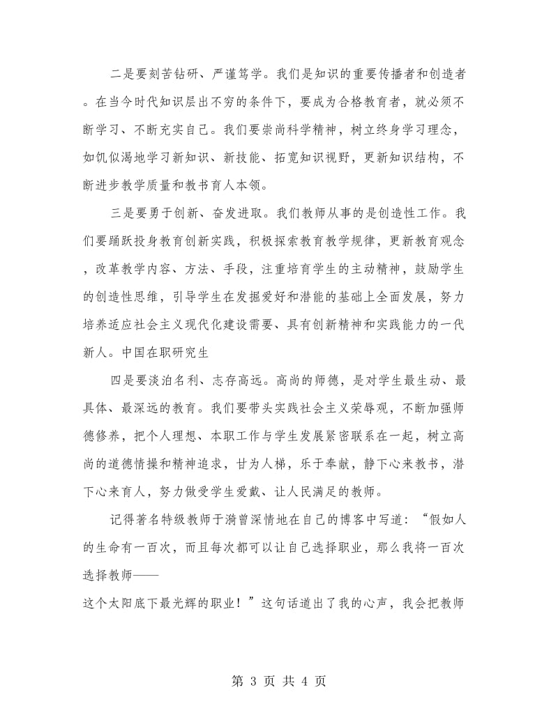 教师节庆祝大会教师代表发言.doc_第3页