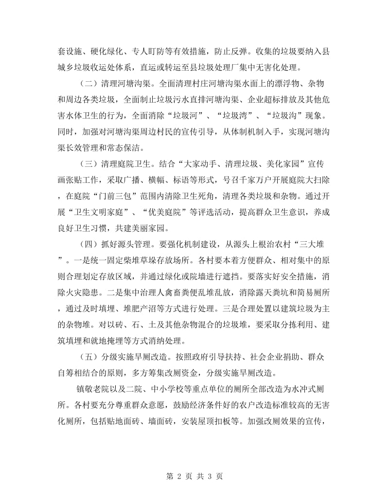 农村环境卫生集中整治实施方案.doc_第2页