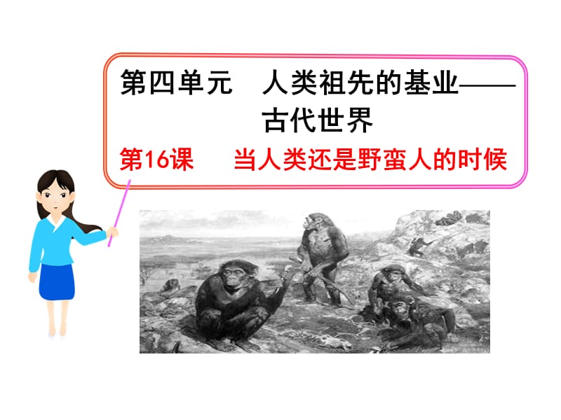 《当人类还是野蛮人的时候》.ppt_第1页