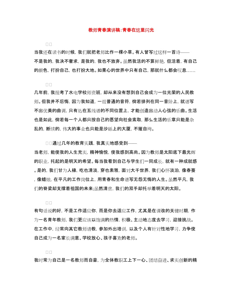 教师青春演讲稿：青春在这里闪光.doc_第1页