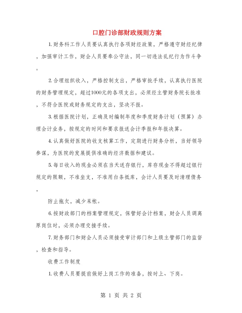 口腔门诊部财政规则方案.doc_第1页