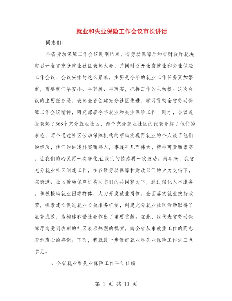 就业和失业保险工作会议市长讲话.doc_第1页