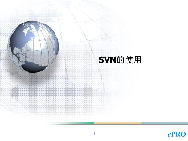 SVN的常见使用方法.ppt_第1页