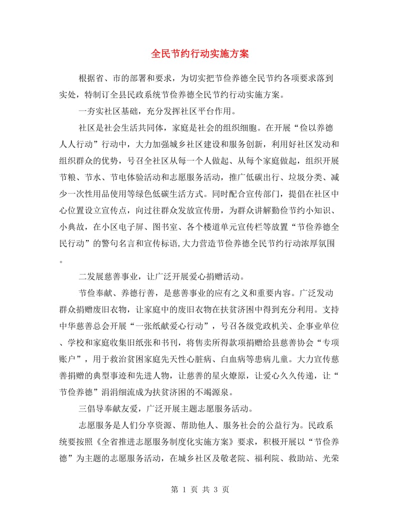 全民节约行动实施方案.doc_第1页